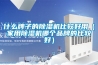 什么牌子的除濕機比較好用（家用除濕機哪個(gè)品牌的比較好）