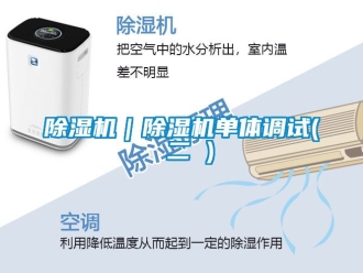 企業(yè)新聞除濕機｜除濕機單體調(diào)試( 二 )