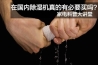 加濕除濕一體機好用嗎？有哪些優(yōu)點(diǎn)？