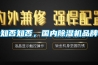 知否知否，國內除濕機品牌