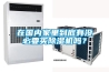 在國內家里到底有沒(méi)必要買(mǎi)除濕機嗎？