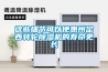 這些細(xì)節(jié)可以使惠州定西轉(zhuǎn)輪除濕機(jī)的壽命更長(zhǎng)