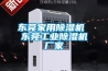 東莞家用除濕機 東莞工業(yè)除濕機廠(chǎng)家