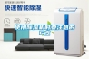 使用除濕機(jī)時(shí)要注意的6點(diǎn)