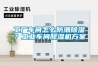 工廠車間怎么防潮除濕？工業(yè)車間除濕機方案