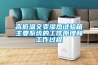 高低溫交變濕熱試驗箱主要系統的工作原理和工作過(guò)程