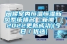 閩侯室內恒溫恒濕新風(fēng)系統排名【新聞】(2022更新成功)(今日／優(yōu)選)