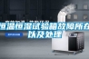 恒溫恒濕試驗箱故障所在以及處理