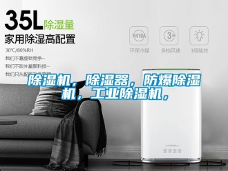 企業(yè)新聞除濕機，除濕器，防爆除濕機，工業(yè)除濕機，