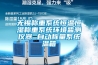 無(wú)錫稱(chēng)重系統恒溫恒濕稱(chēng)重系統環(huán)境監測儀器 自動(dòng)稱(chēng)量系統溫箱