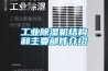 工業(yè)除濕機結構和主要部件介紹