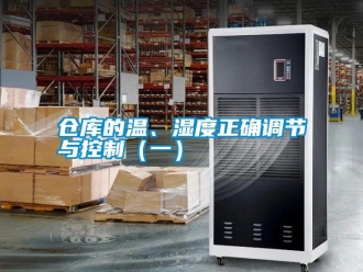 企業(yè)新聞倉庫的溫、濕度正確調(diào)節(jié)與控制（一）