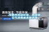 改善養雞場(chǎng)環(huán)境，用噴霧空氣消毒機殺菌消毒