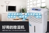 除濕機南方，最頭疼的就是每年的“梅雨季”、“回南天”