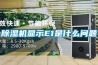 除濕機(jī)顯示E1是什么問題