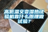 高低溫交變濕熱試驗機靠什么原理做試驗？