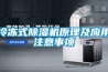 冷凍式除濕機原理及應用注意事項