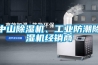 中山除濕機、工業(yè)防潮除濕機經(jīng)銷(xiāo)商