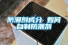 防潮劑成分 如何自制防潮劑