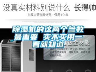 企業(yè)新聞除濕機(jī)的這兩個(gè)參數(shù)最重要 實(shí)不實(shí)用一看就知道