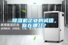 除濕機企業(yè)的誠信，你在哪兒？