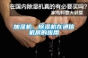 加濕機、除濕機在通信機房的應用