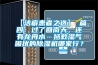 【潔癖患者之選】 篇四：過(guò)了回南天，還有龍舟水…拯救濕氣困擾的除濕機哪家行？