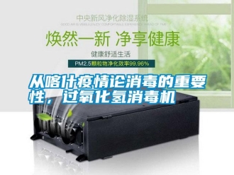 企業(yè)新聞從喀什疫情論消毒的重要性，過(guò)氧化氫消毒機(jī)