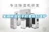 家用除濕機平時(shí)要做好維護