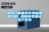 金屬打磨拋光車(chē)間噴霧加濕機 消除靜電保證生產(chǎn)安全