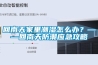 回南天家里潮濕怎么辦？——回南天防潮應急攻略