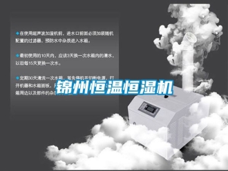 知識(shí)百科錦州恒溫恒濕機(jī)
