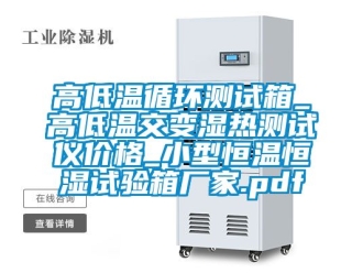 知識百科高低溫循環(huán)測試箱_高低溫交變濕熱測試儀價格_小型恒溫恒濕試驗箱廠家.pdf