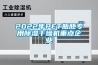 2022年P(guān)ET瓶胚專(zhuān)用除濕干燥機重點(diǎn)企業(yè)