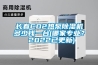 長(cháng)春CO2熱泵除濕機多少錢(qián)一臺(哪家專(zhuān)業(yè)？ 2022已更新)