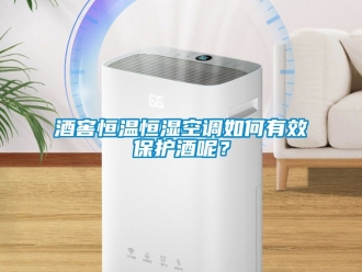 知識百科酒窖恒溫恒濕空調(diào)如何有效保護(hù)酒呢？
