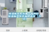 除濕新風(fēng)系統哪個(gè)品牌好 除濕新風(fēng)系統品牌選擇【介紹】