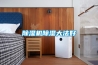 除濕機除濕大法好