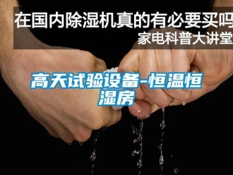 知識百科高天試驗設(shè)備-恒溫恒濕房