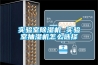實(shí)驗室除濕機 實(shí)驗室抽濕機怎么選擇