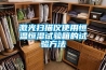 激光掃描儀使用恒溫恒濕試驗箱的試驗方法