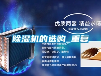 企業(yè)新聞除濕機(jī)的選購_重復(fù)