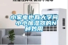 小家電也有大學(xué)問(wèn) 小小加濕器的N種妙用