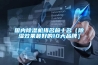 國內除濕機排名前十名（除濕效果最好的10大品牌）