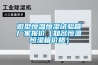 微型恒溫恒濕試驗箱廠(chǎng)家報價(jià)（知名恒溫恒濕箱價(jià)格）