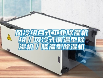 常見問(wèn)題風(fēng)冷組合式工業(yè)除濕機(jī)組／風(fēng)冷式調(diào)溫型除濕機(jī)／降溫型除濕機(jī)