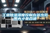 工業(yè)除濕濕度控制在多少范圍內才是合適