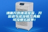 墻面開(kāi)始潮濕發(fā)霉，開(kāi)窗透氣準沒(méi)錯？真相可沒(méi)那么簡(jiǎn)單！