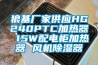 狼基廠家供應(yīng)HG240PTC加熱器 15W配電柜加熱器 風(fēng)機(jī)除濕器
