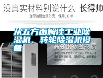 企業(yè)新聞從五方面解讀工業(yè)除濕機(jī)、轉(zhuǎn)輪除濕機(jī)設(shè)備